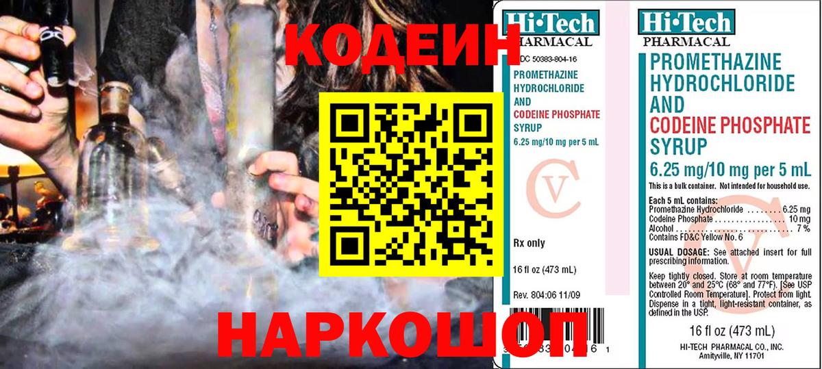 Кодеин Purple Drank Осинники